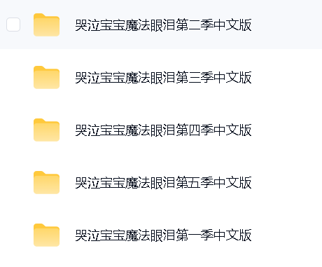 044哭泣宝宝1-5季第4张插图