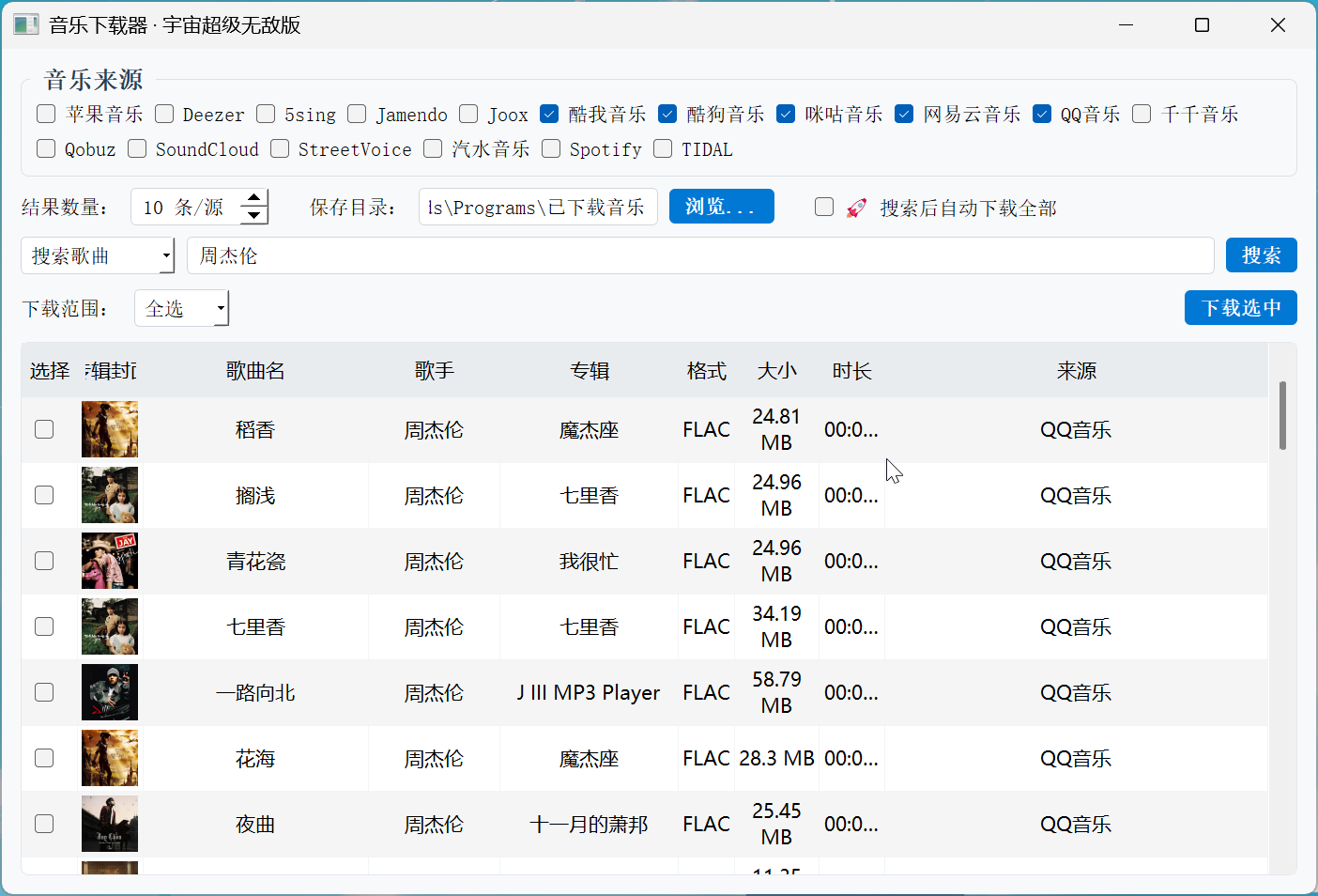 PC宇宙超级无敌音乐下载器🎵支持无损音乐文件、批量下载第5张插图