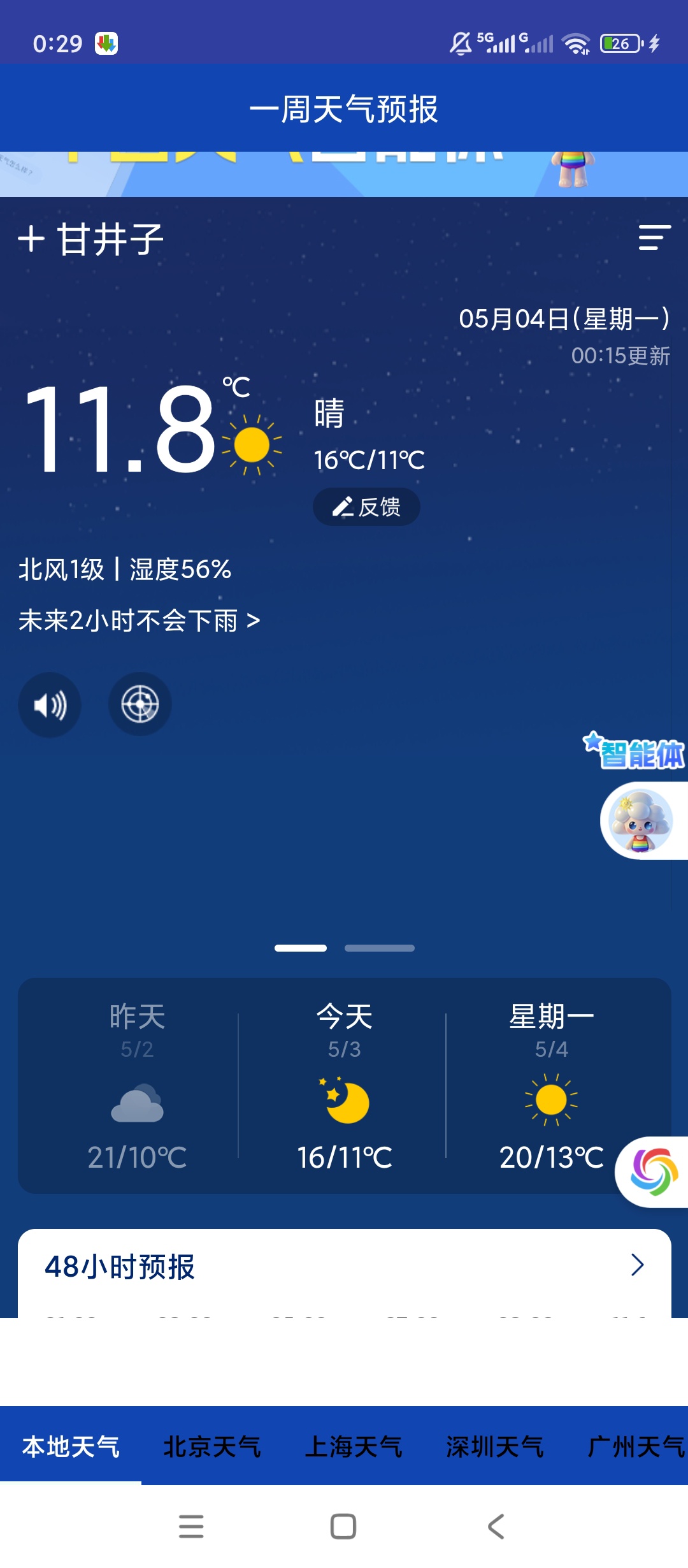 一周天气预报分钟级更新全国城市天气查询神器第4张插图 一周天气预报分钟级更新全国城市天气查询神器第4张插图