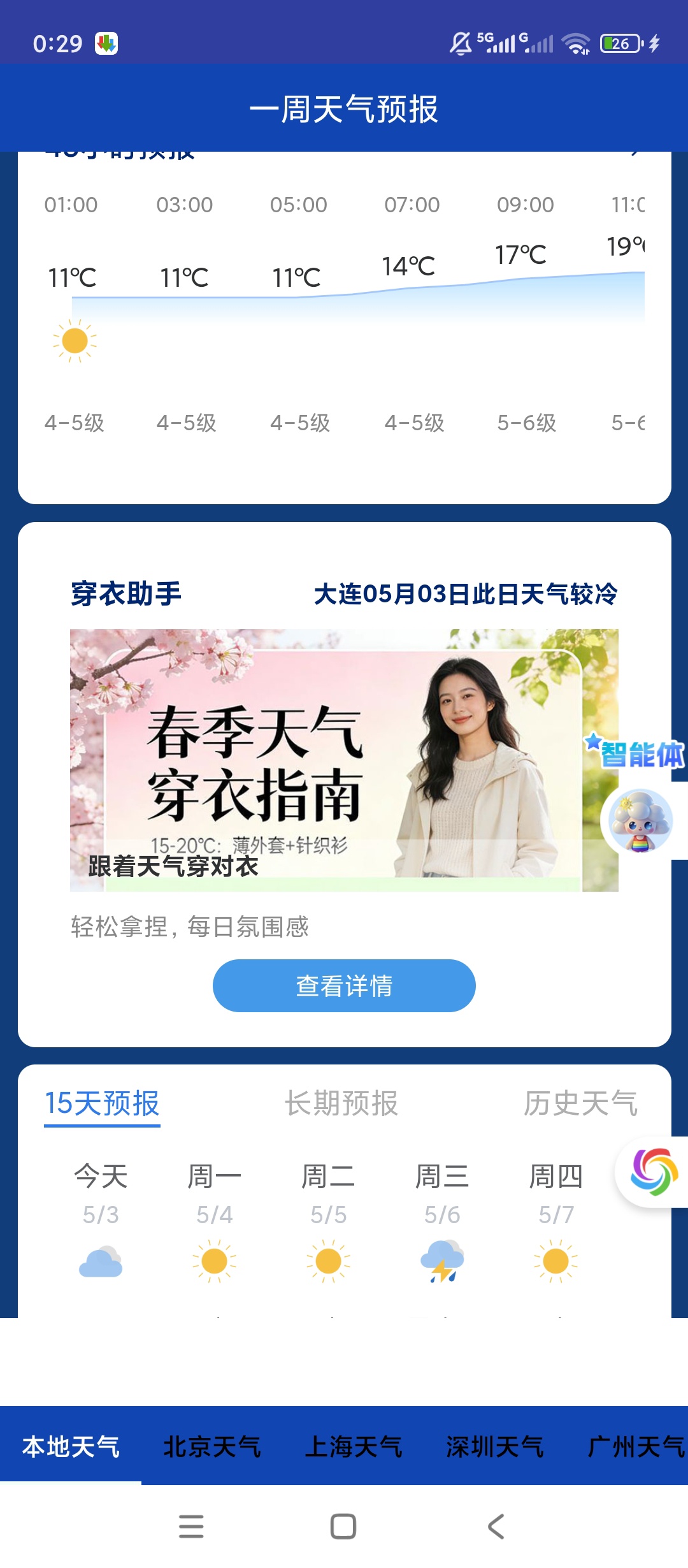 一周天气预报分钟级更新全国城市天气查询神器第5张插图 一周天气预报分钟级更新全国城市天气查询神器第5张插图