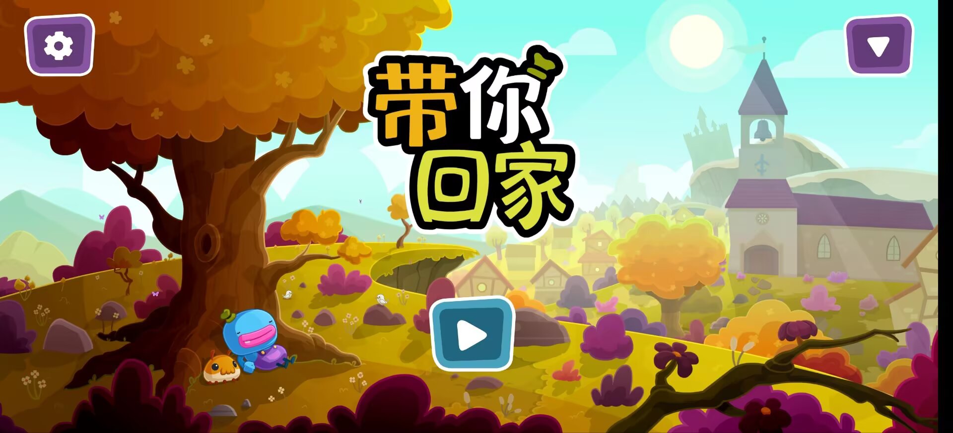 手游推荐带你回家：清新解谜双结局第11张插图