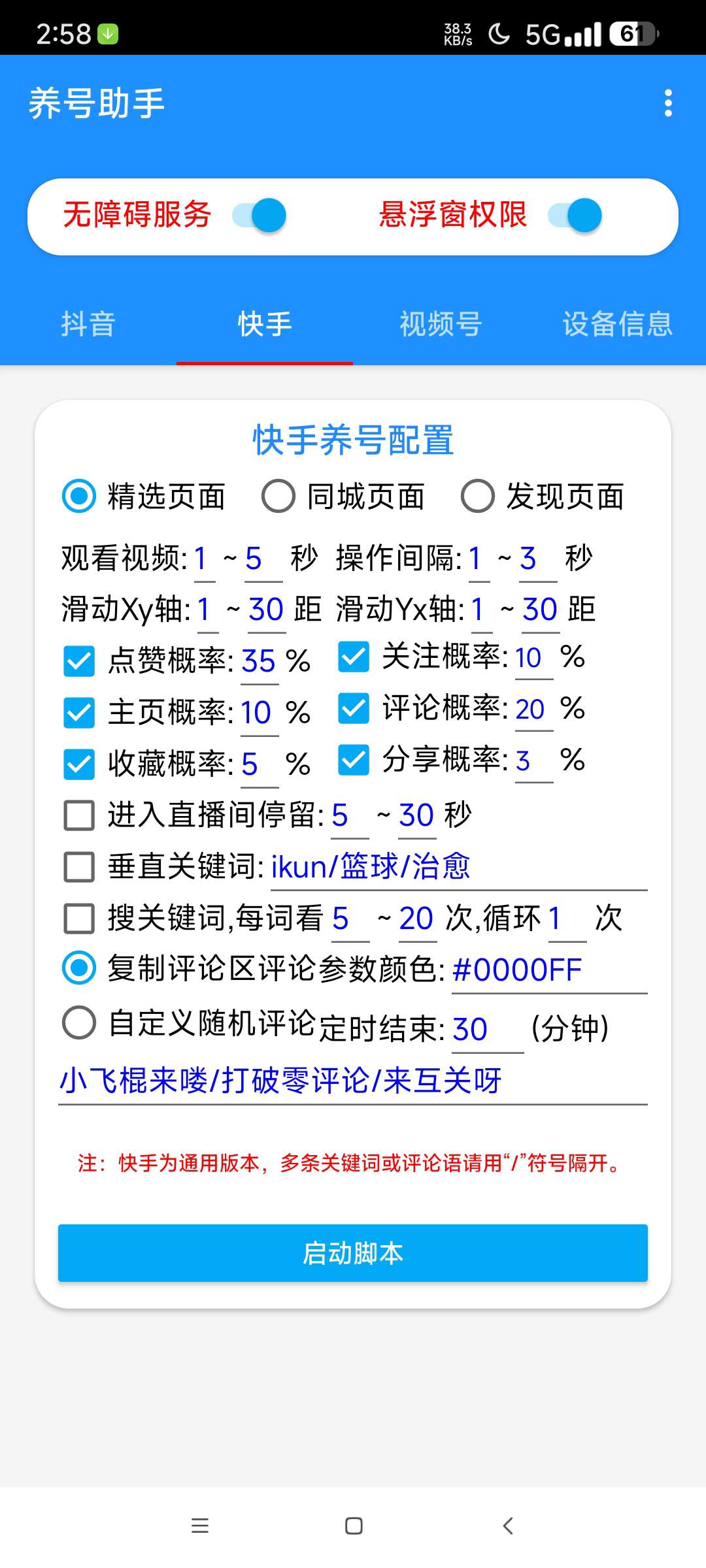 养号助手⭐抖音 快手 视频号短视频平台自动养号⭐第5张插图