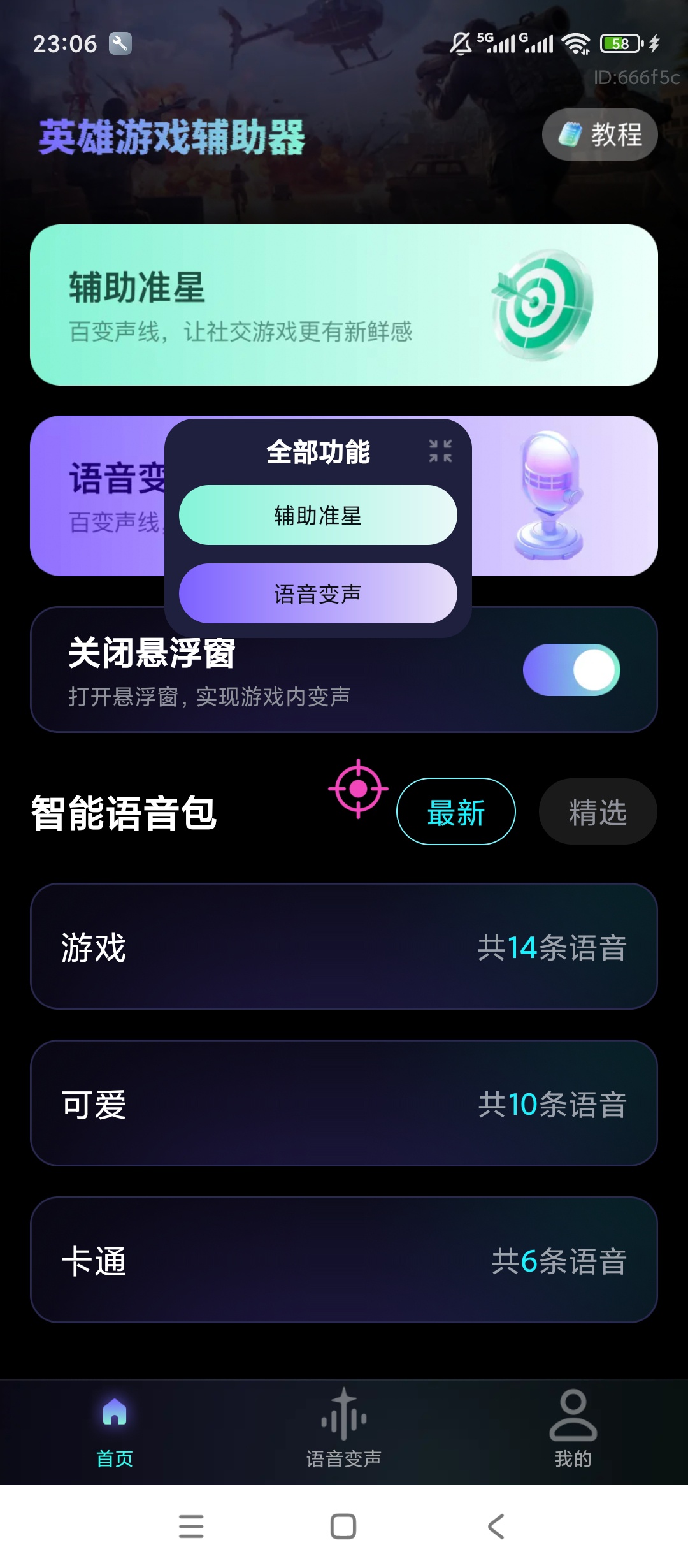 英雄游戏辅助器语音变声游戏准星开黑神器第4张插图