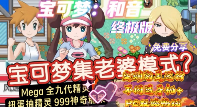安卓+PC宝可梦和音｜完结版｜能收集老婆第4张插图