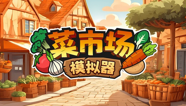 手游推荐手机上也能卖菜了《菜市场模拟器》第4张插图