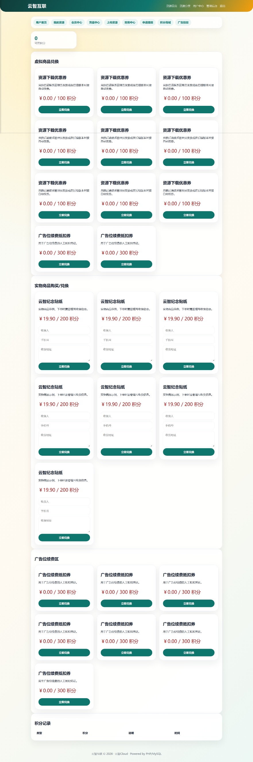 瓜分奖池云智-资源中心V2.0.1 带支付/积分商城/广告.第8张插图
