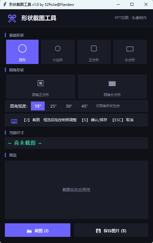 多形状截图工具 v1.0 便携版 异形截图与透明PNG一键生成神器第5张插图