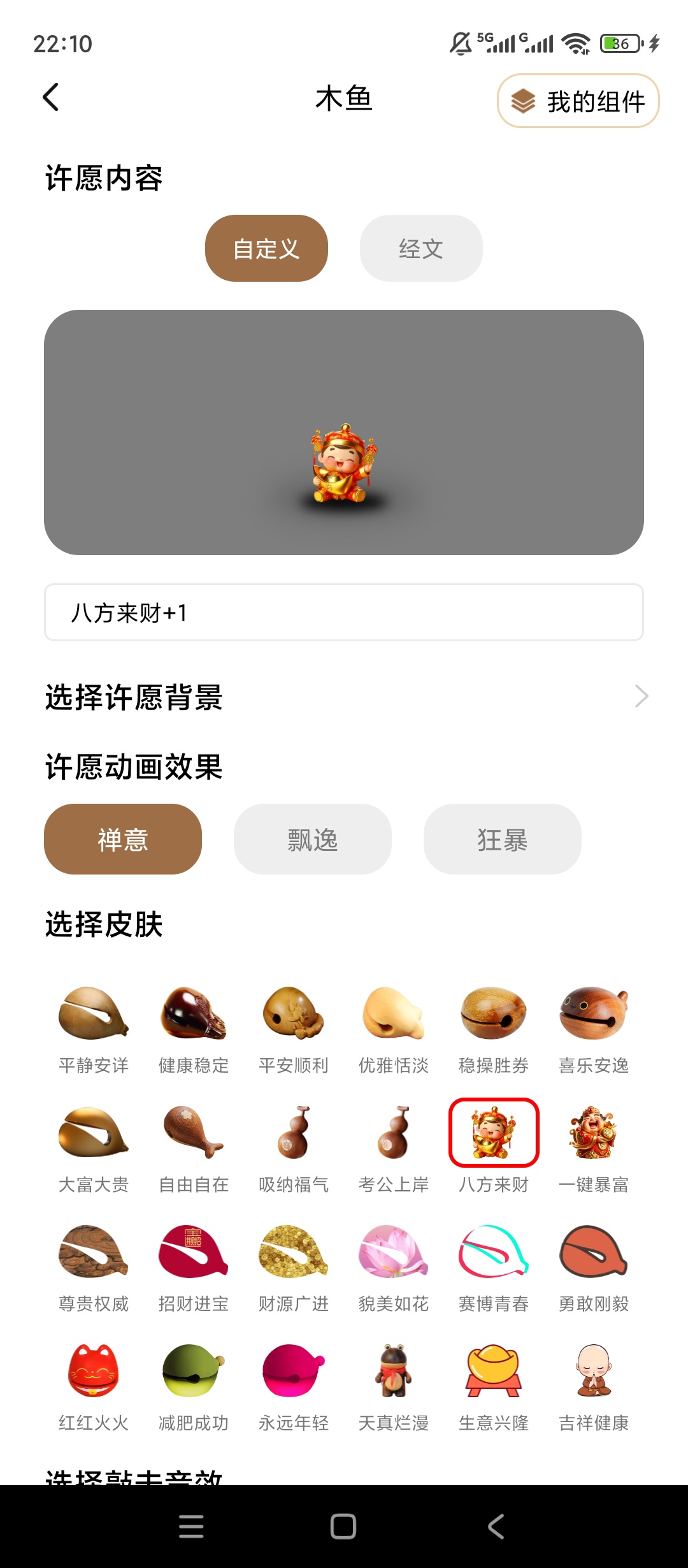 原创解锁Now木鱼解锁会员解压静心多种音效自定义玩法第5张插图