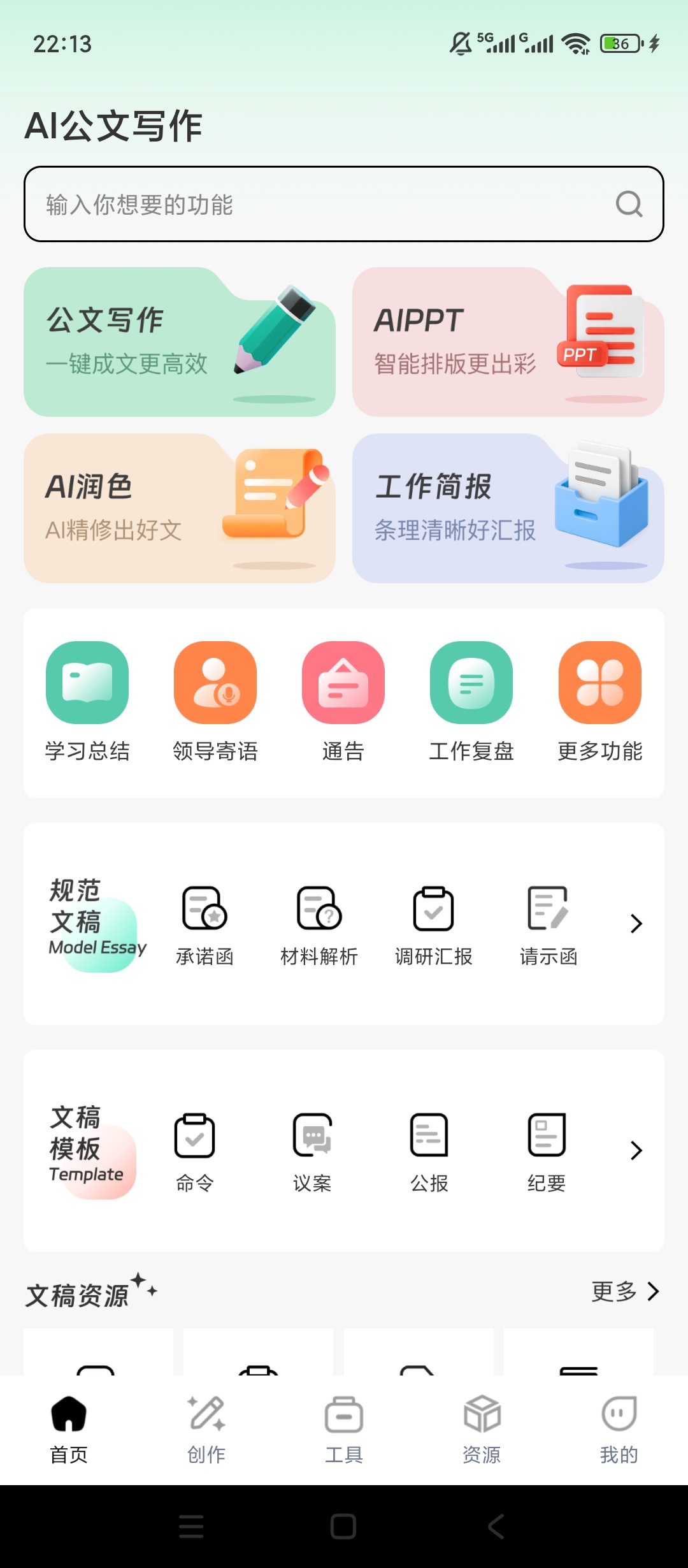 原创解锁AI公文写作解锁会员公文润色文案生成PPT制第4张插图 原创解锁AI公文写作解锁会员公文润色文案生成PPT制第4张插图
