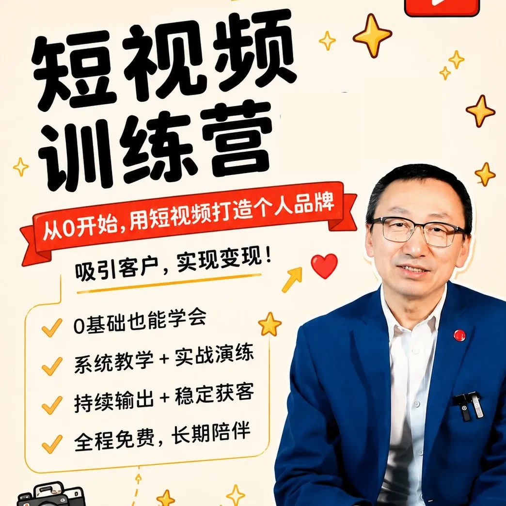 短视频陪跑训练营｜从0到1打造高流量账号，手把手教你第4张插图