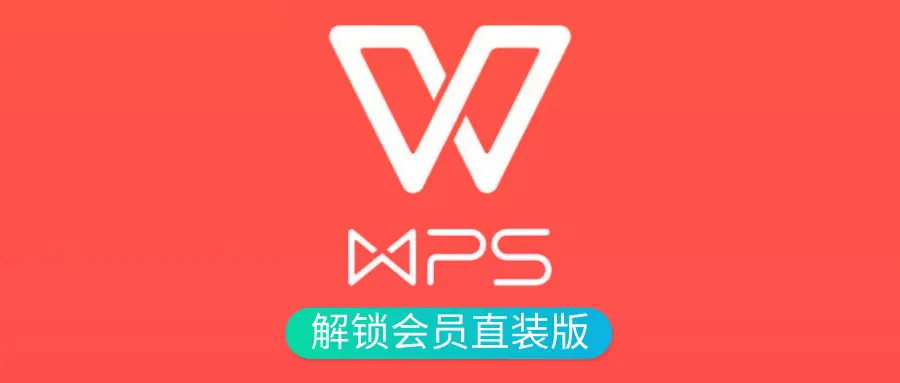 WPS Office 2023 专业增强版 （永久激活会员）第5张插图