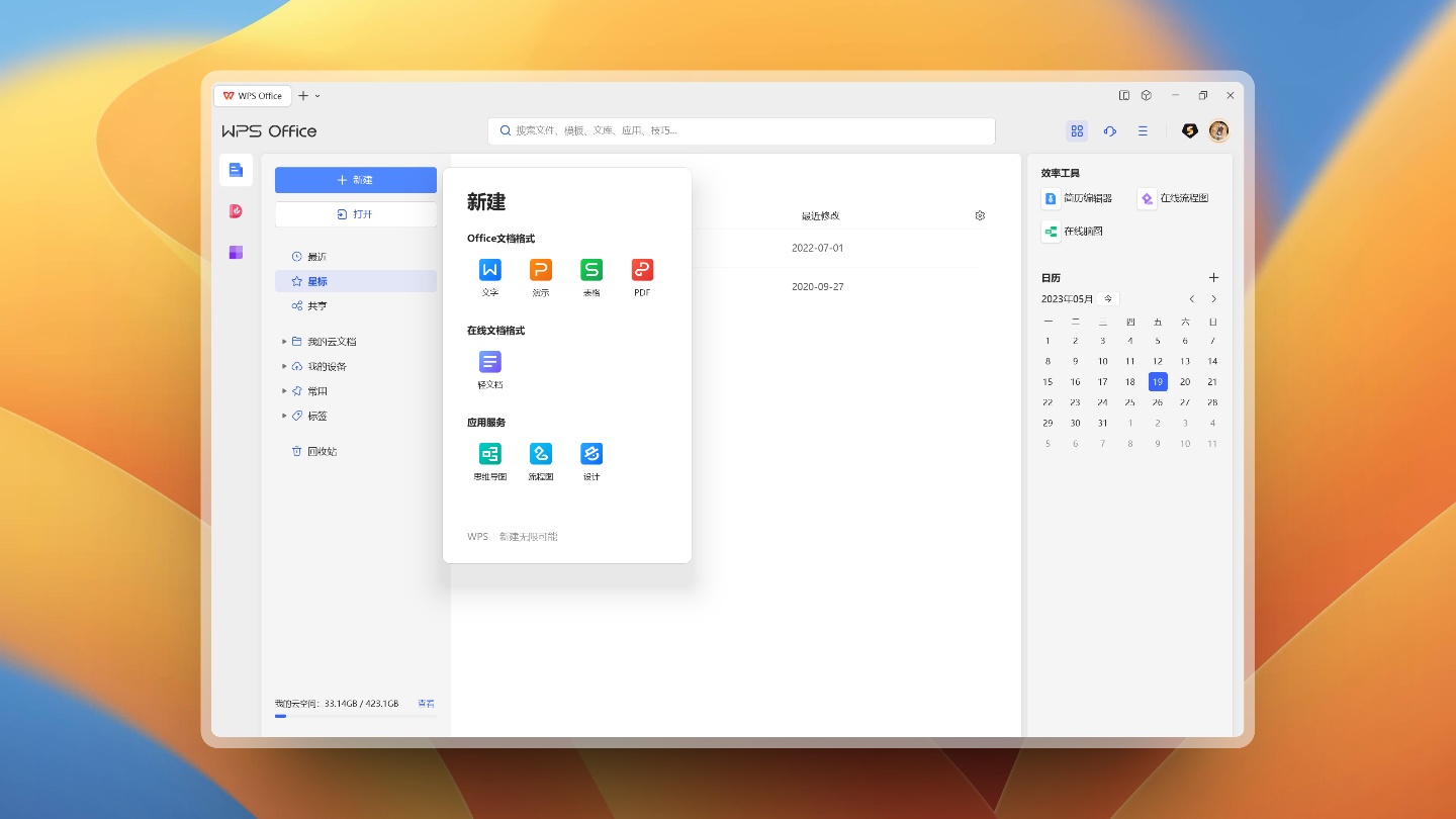 WPS Office 2023 专业增强版 (永久激活会员)第7张插图 WPS Office 2023 专业增强版 (永久激活会员)第7张插图