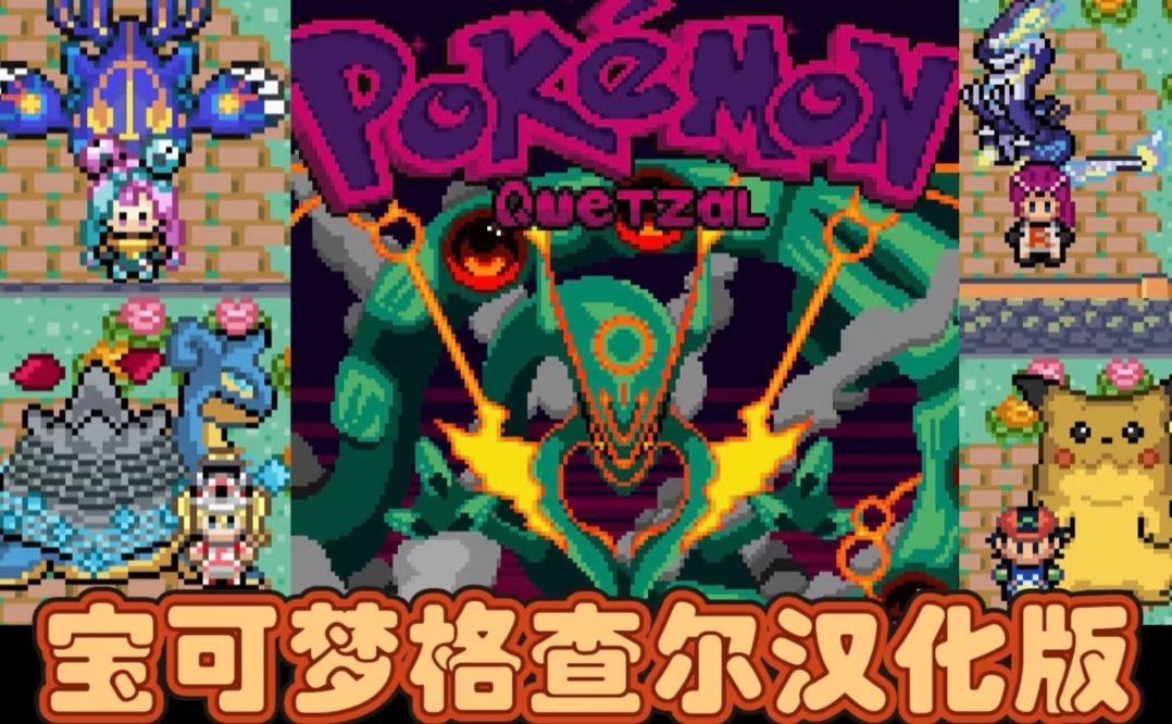 PC/手机双端宝可梦格查尔：1366只精灵史诗集结第4张插图