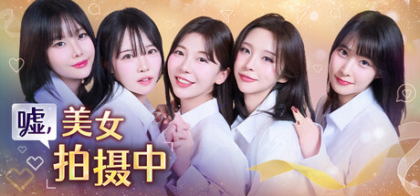 热门PC/真人影视嘘，美女拍摄中最新版|GOG版|官方简体第4张插图