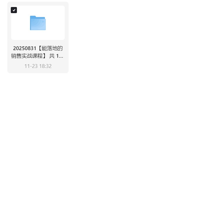 能落地的销售实战课程 共 110 个项目第5张插图