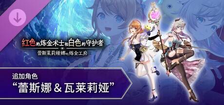 手游推荐红色炼金术士与白色守护者+5DLC第6张插图