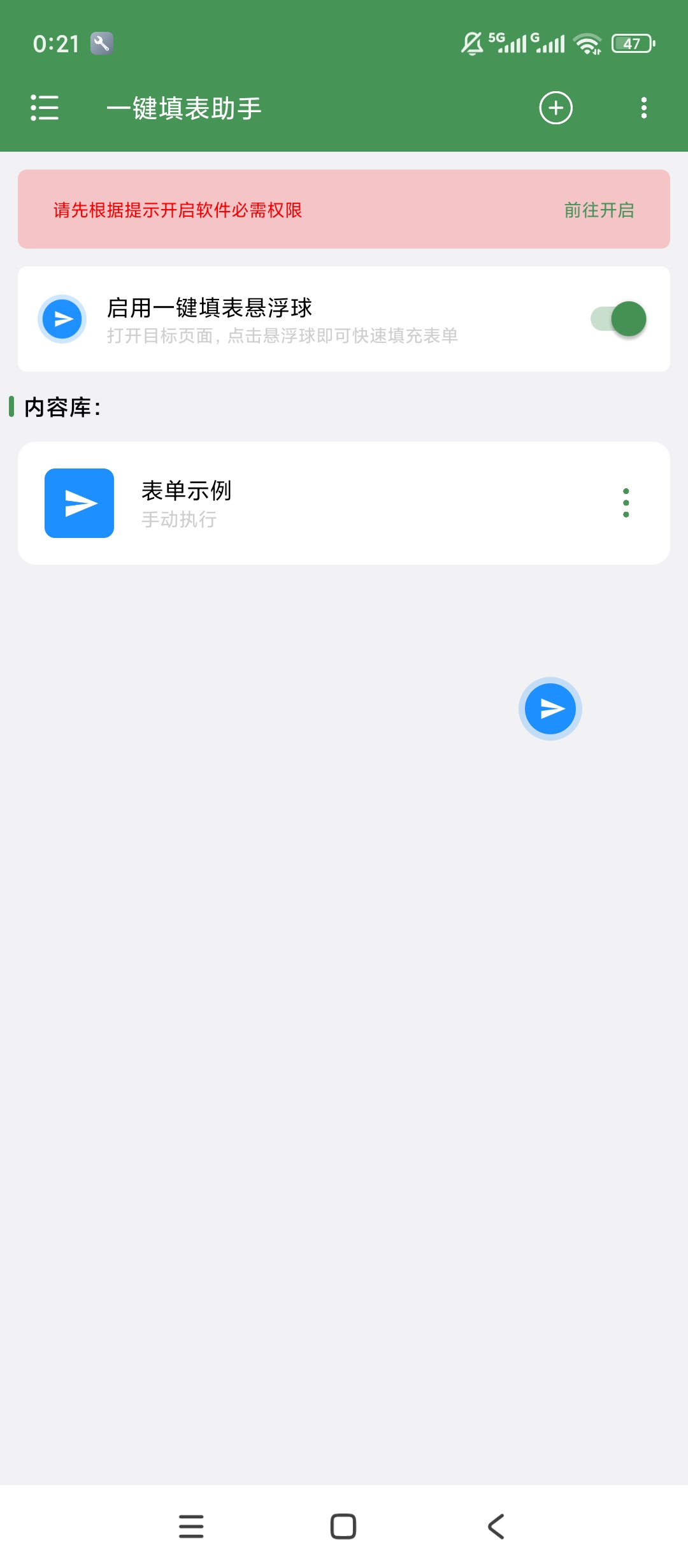 原创解锁一键填表助手解锁会员悬浮快捷批量自动填表第4张插图