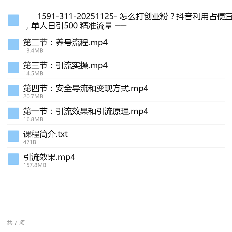 抖音利用占便宜心理引流创业粉第4张插图