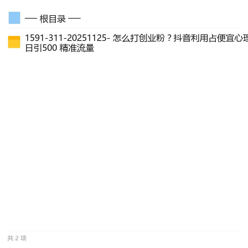 抖音利用占便宜心理引流创业粉第5张插图