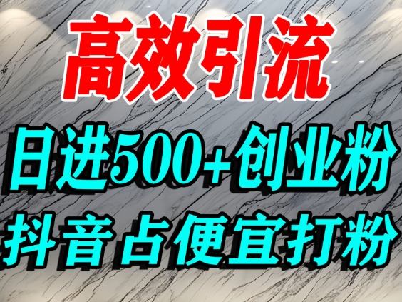 抖音利用占便宜心理引流创业粉第6张插图