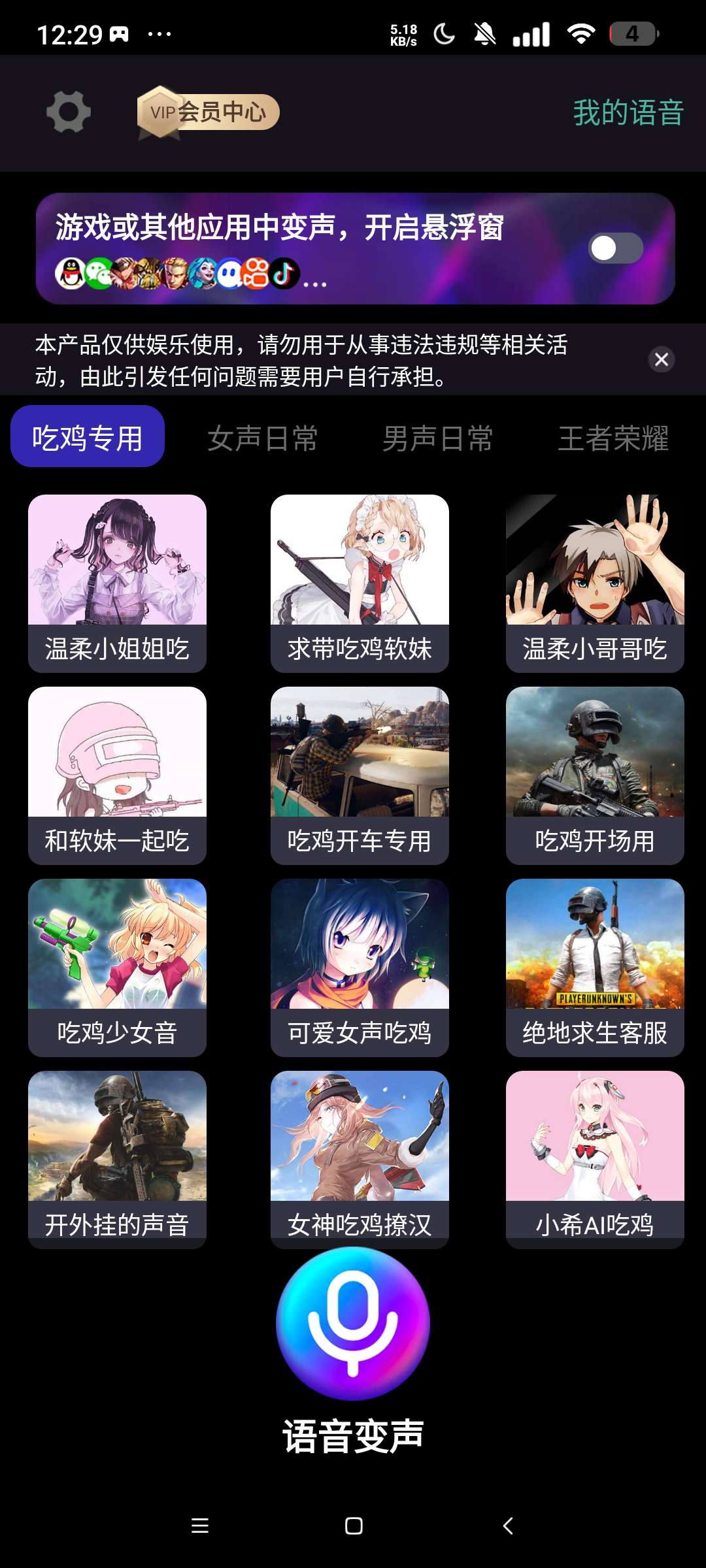 欢乐变声器 解锁会员⭐实时应用/游戏变声器⭐第6张插图 欢乐变声器 解锁会员⭐实时应用/游戏变声器⭐第6张插图
