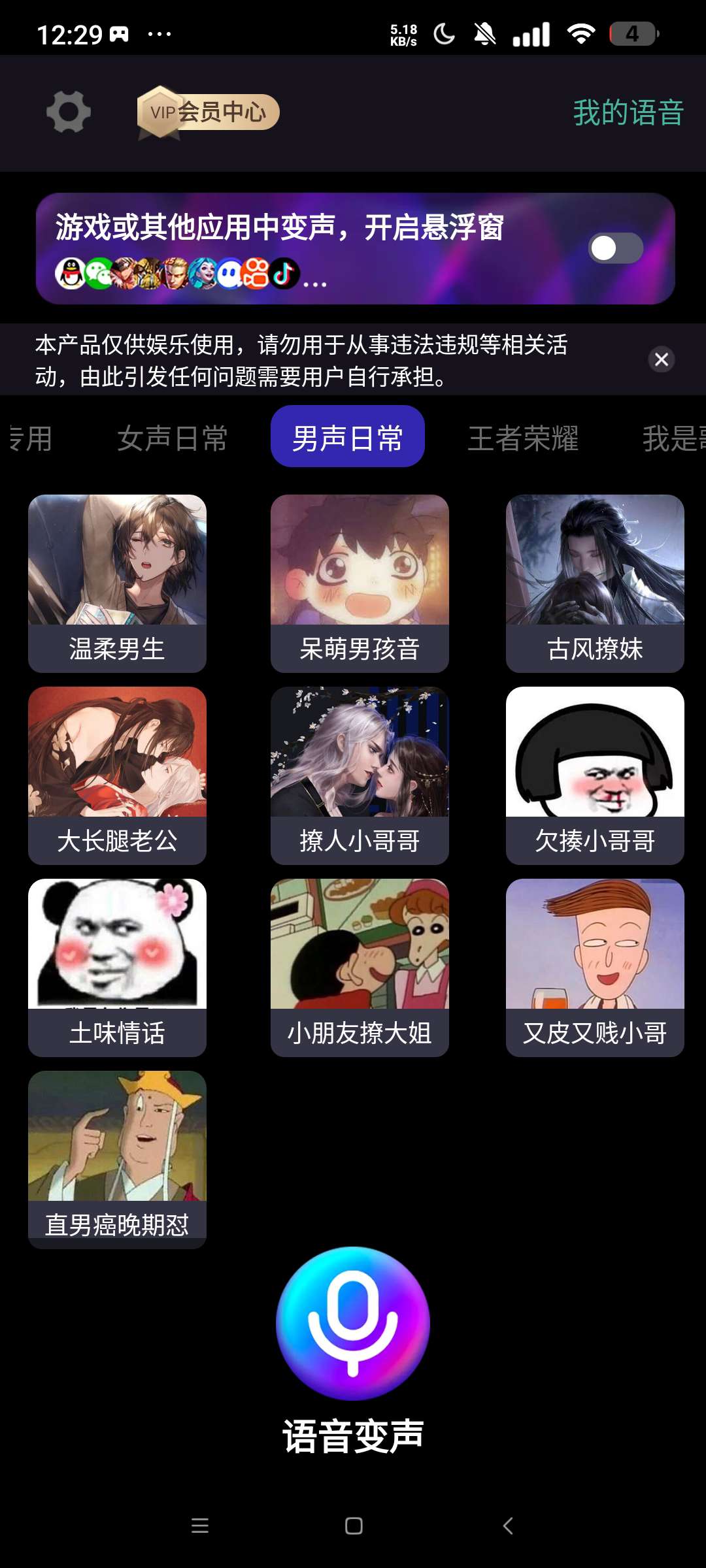 欢乐变声器 解锁会员⭐实时应用/游戏变声器⭐第7张插图 欢乐变声器 解锁会员⭐实时应用/游戏变声器⭐第7张插图