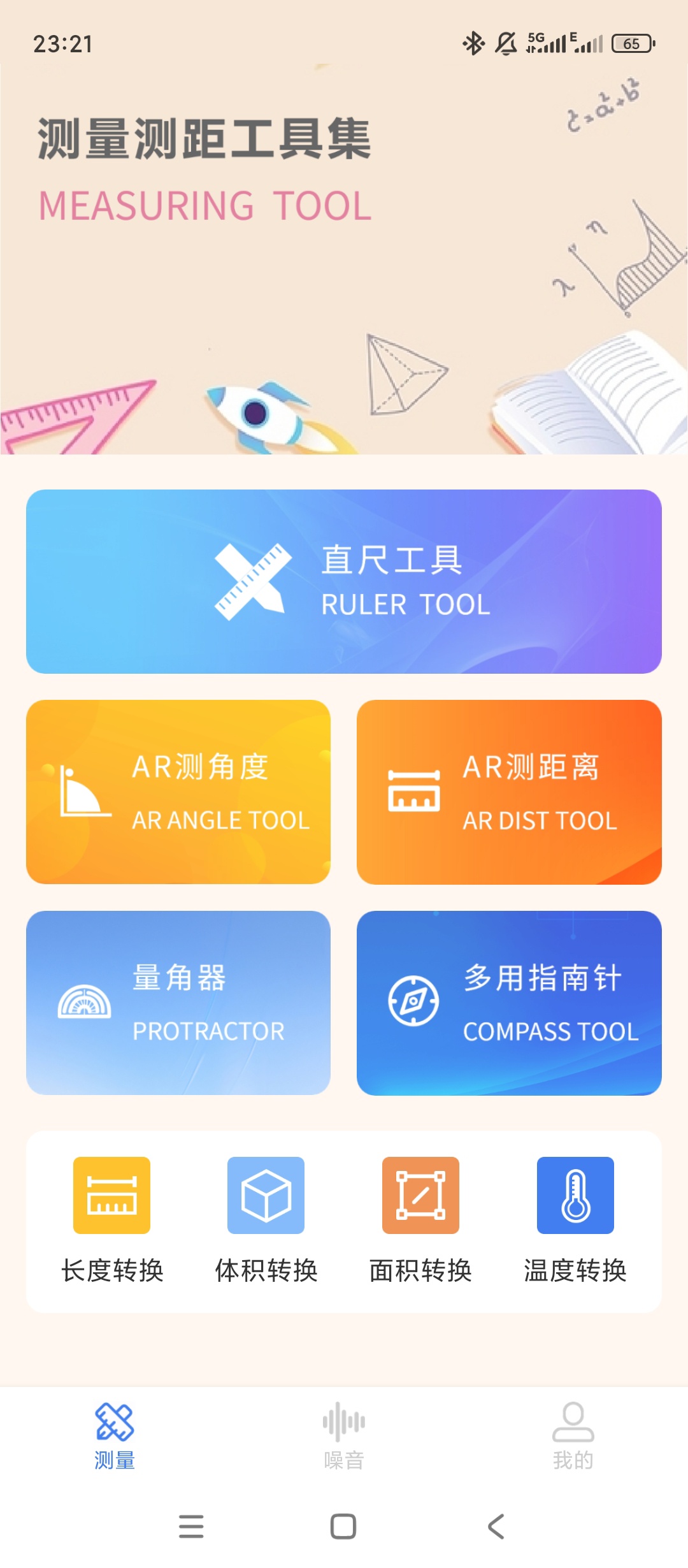 原创解锁超能测量仪解锁会员多维度测量单位换算记录第4张插图 原创解锁超能测量仪解锁会员多维度测量单位换算记录第4张插图