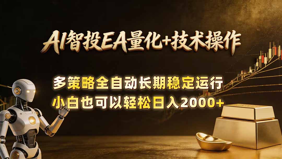 AI智投EA量化黄金操盘实战第6张插图