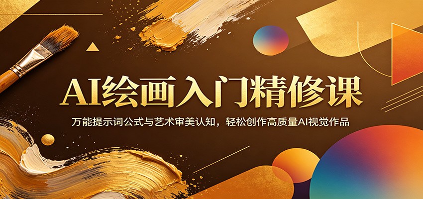 AI绘画入门精修课，万能提示词公式第6张插图
