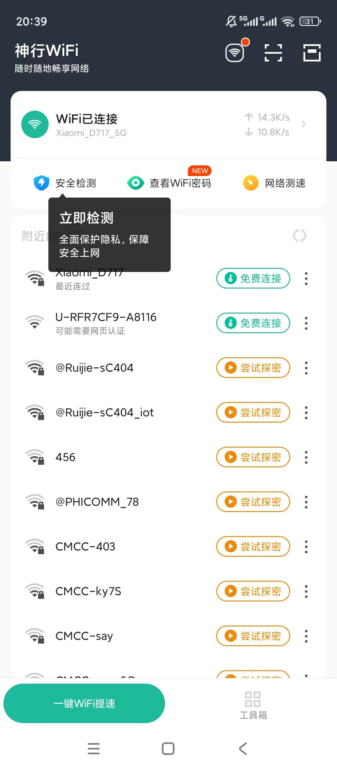 神行WiFi网测防护查摄像头清理降温优化手机第4张插图 神行WiFi网测防护查摄像头清理降温优化手机第4张插图