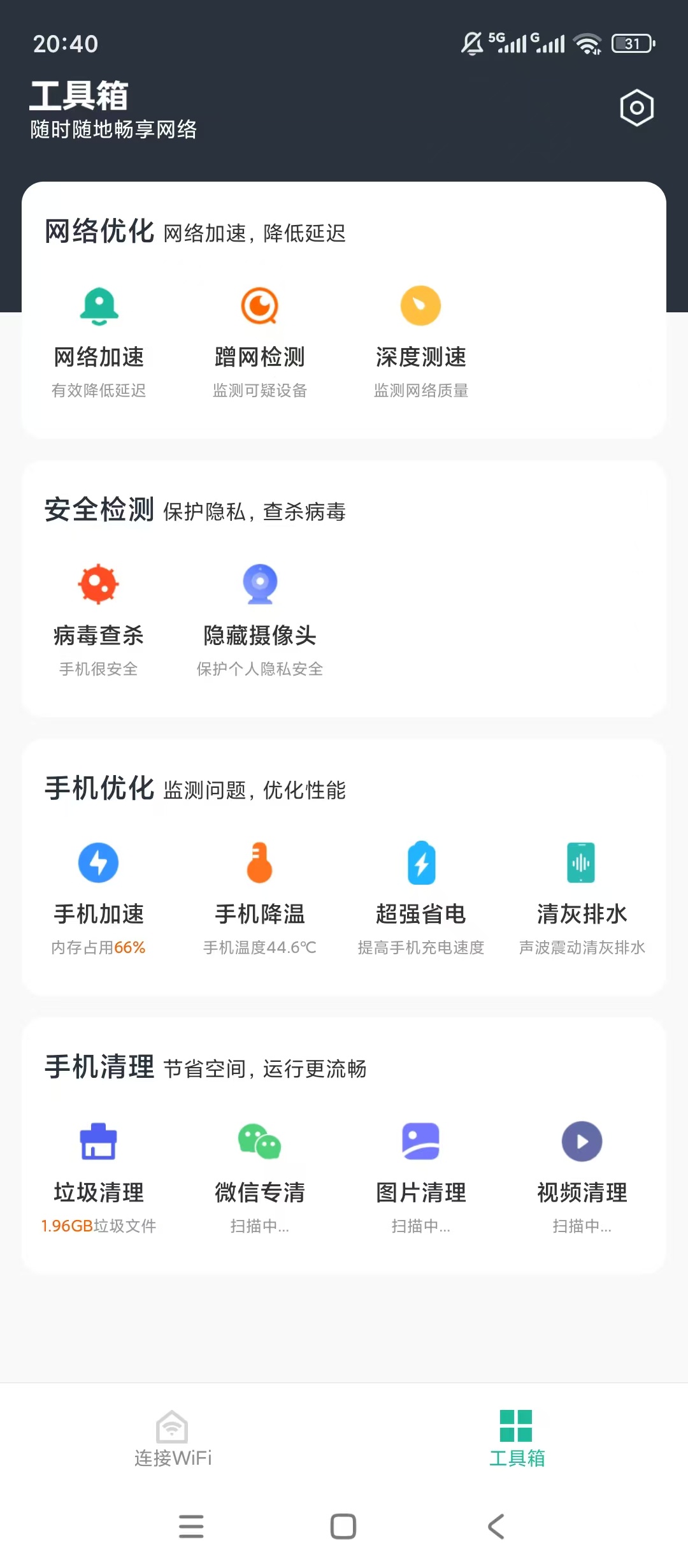 神行WiFi网测防护查摄像头清理降温优化手机第5张插图 神行WiFi网测防护查摄像头清理降温优化手机第5张插图