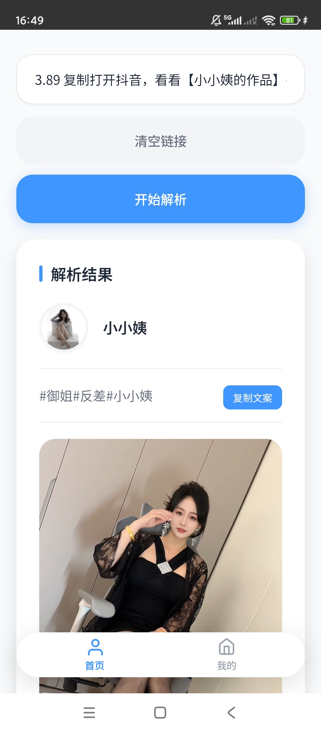原创开发瞬净抖音版无水印解析支持视频/图集/实况图集第4张插图 原创开发瞬净抖音版无水印解析支持视频/图集/实况图集第4张插图