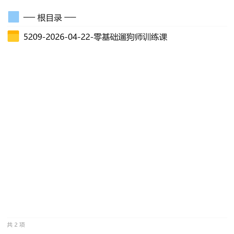 遛狗师入门实操,零经验灵活增收第6张插图 遛狗师入门实操,零经验灵活增收第6张插图