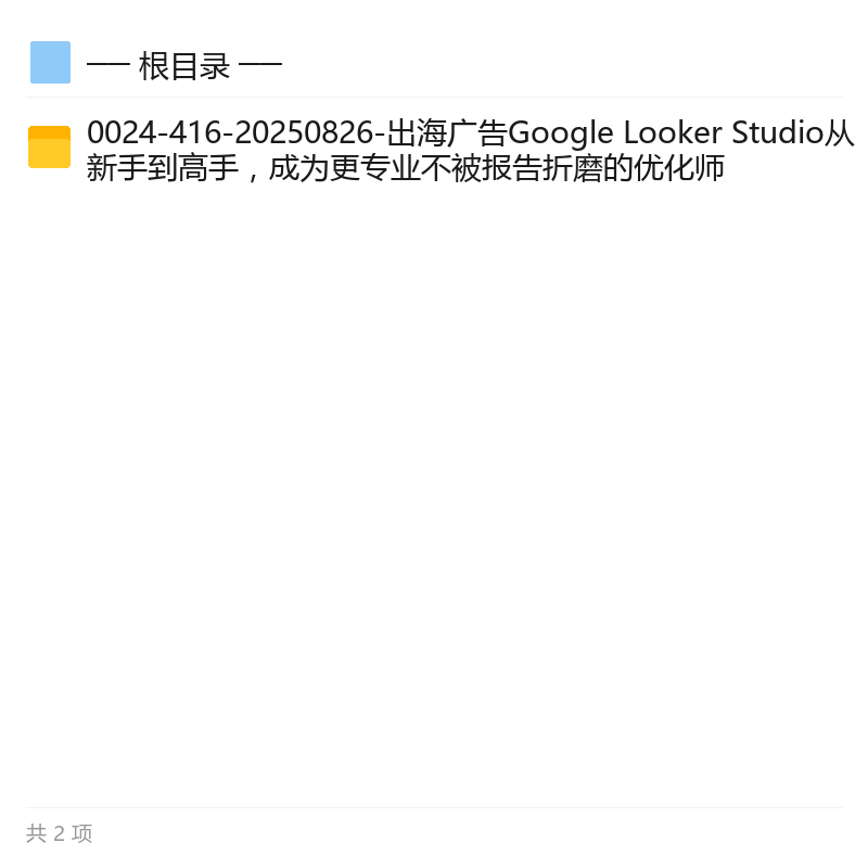 Google Looker Studio出海广告报表第5张插图