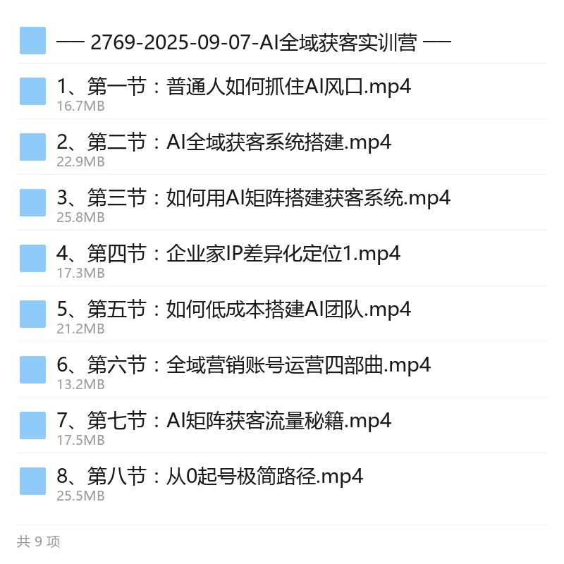 AI全域获客实战课,企业家IP定位第6张插图 AI全域获客实战课,企业家IP定位第6张插图