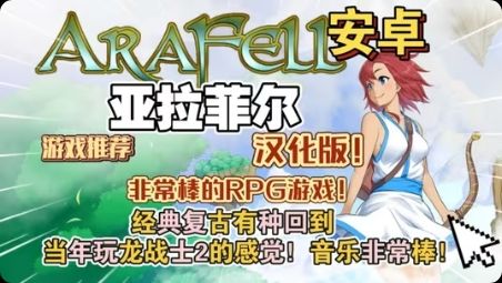 手游推荐亚拉菲尔（内置菜单）第4张插图