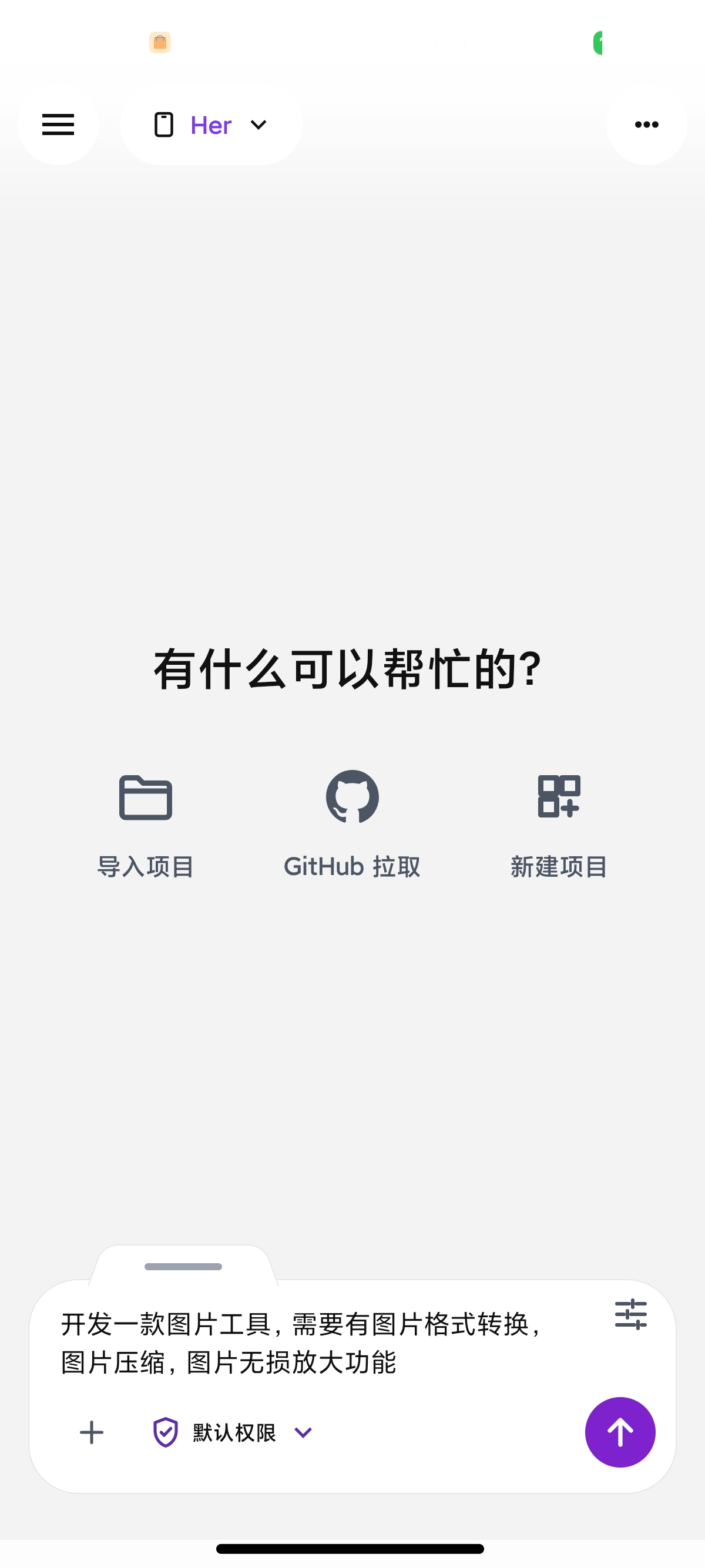 安卓Her 1.0.13AI一键生成APP并导出APK第7张插图