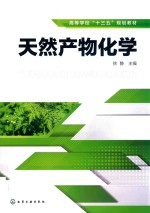求此书《天然产物化学》徐静 9787122379603第3张插图