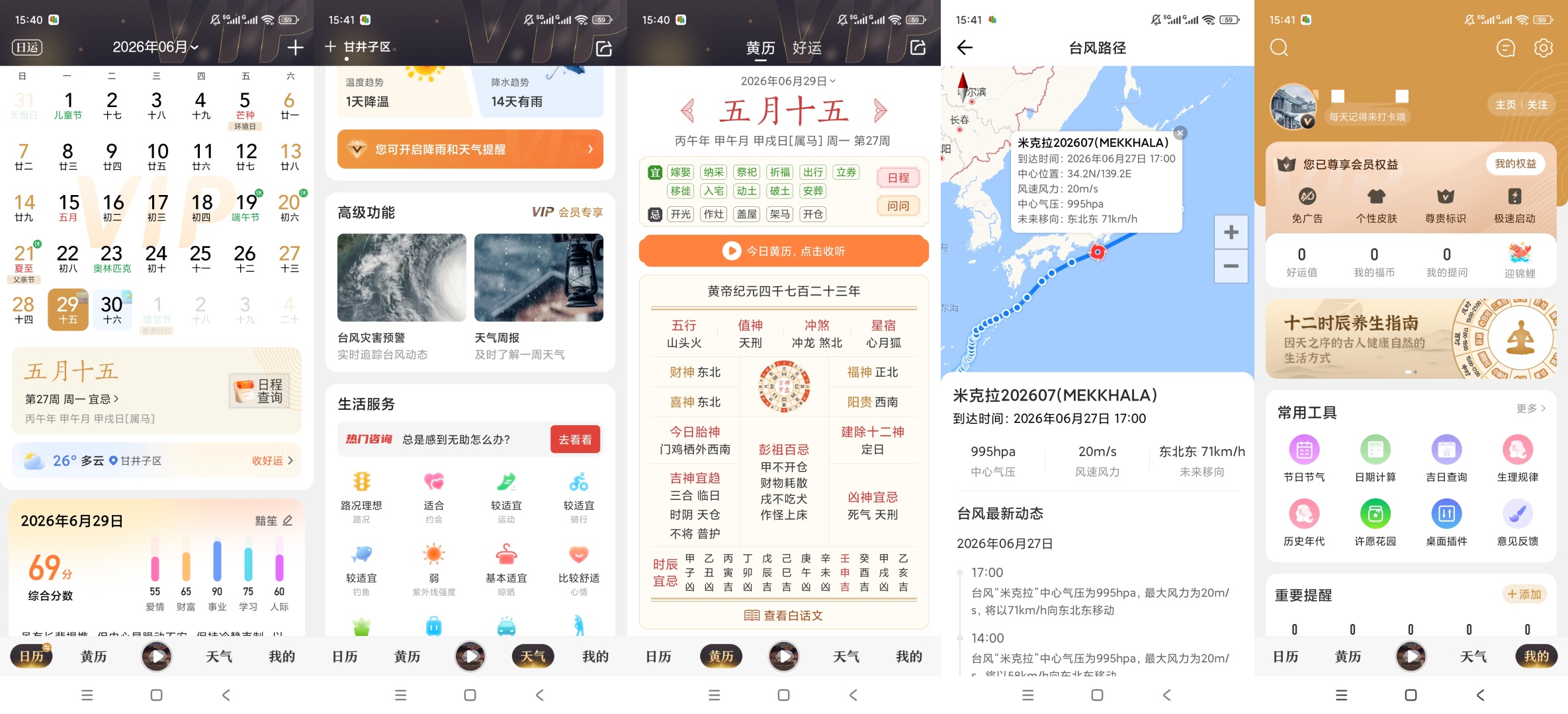 技术教程十秒钟教会你 解锁中华万年历所有会员权限第5张插图 技术教程十秒钟教会你 解锁中华万年历所有会员权限第5张插图