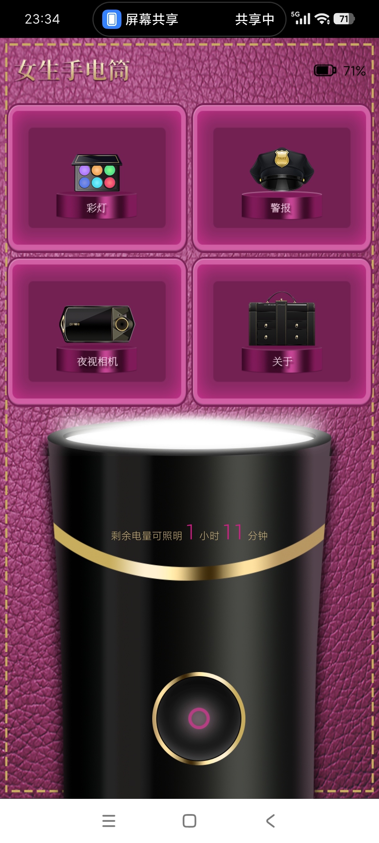 女生手电筒2.0.8非主流手电筒第6张插图 女生手电筒2.0.8非主流手电筒第6张插图