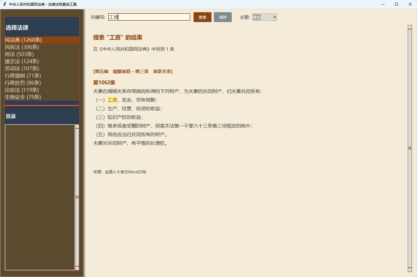 [Windows] 法律法规查询工具 — 离线查询9部中国法律法规（民法典/民诉法/刑法/劳第8张插图
