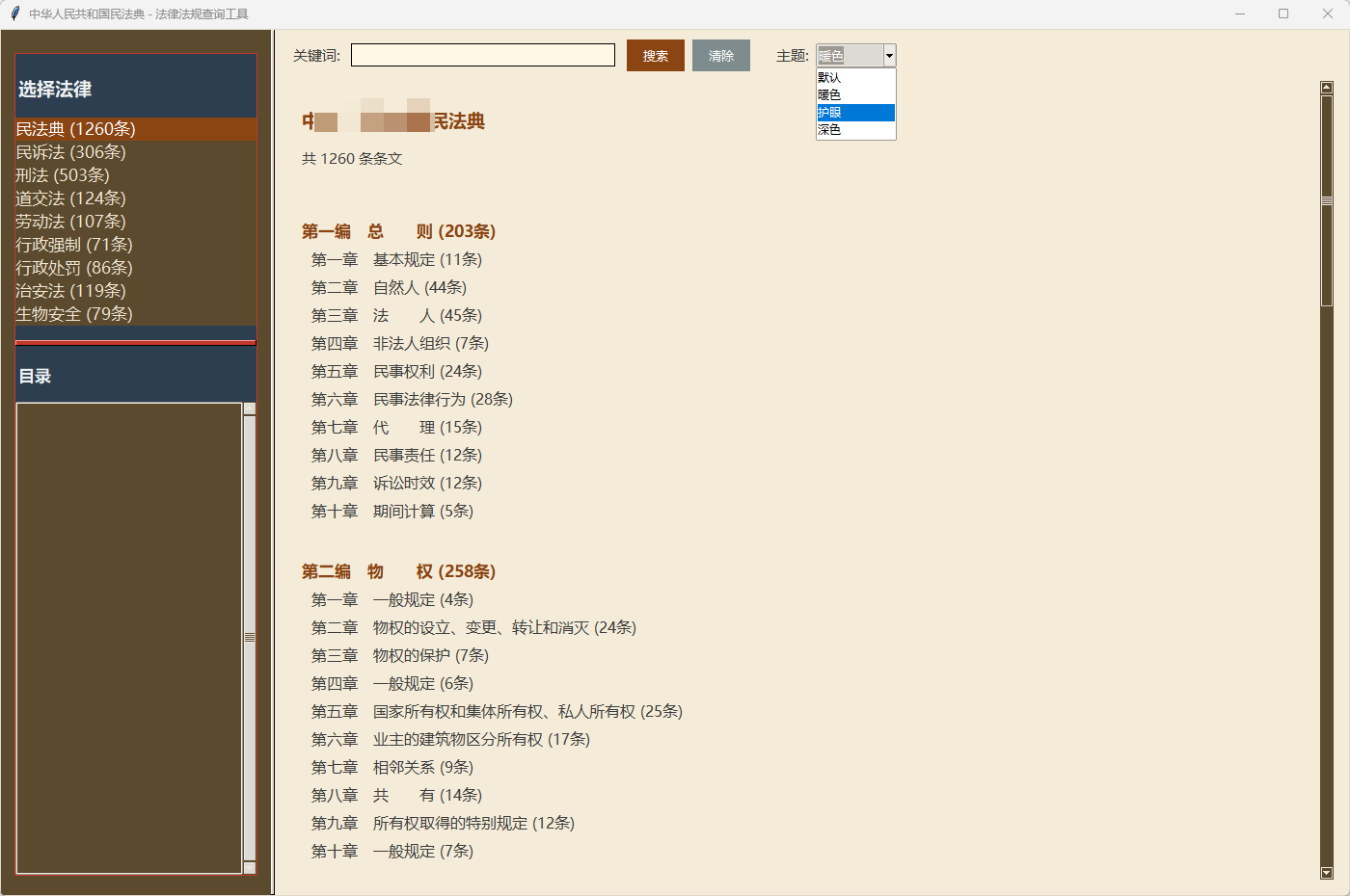 [Windows] 法律法规查询工具 — 离线查询9部中国法律法规（民法典/民诉法/刑法/劳第7张插图