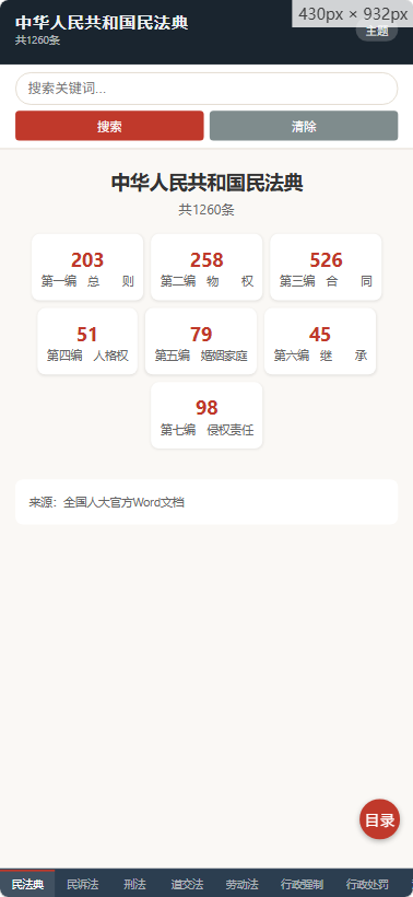 [Windows] 法律法规查询工具 — 离线查询9部中国法律法规（民法典/民诉法/刑法/劳第9张插图