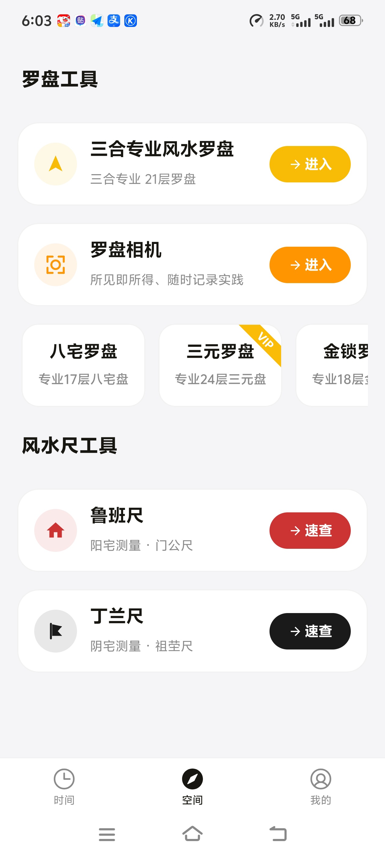 利真内置各种罗盘和玄学东西已解锁永久会员第6张插图