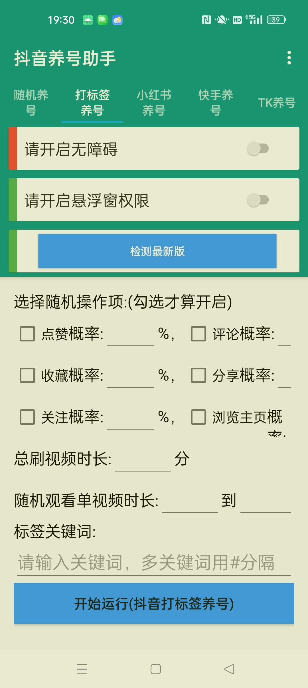 抖音养号助手⭐抖音 小红书 快手自动养号助手⭐第6张插图