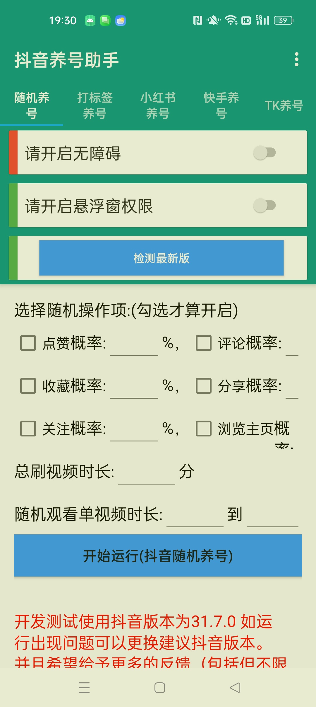抖音养号助手⭐抖音 小红书 快手自动养号助手⭐第8张插图