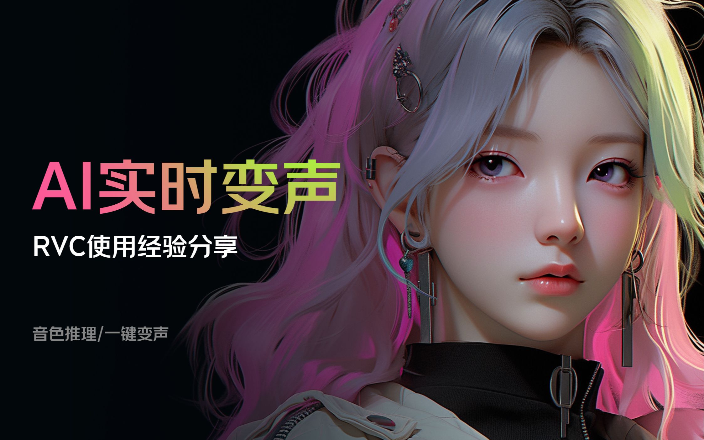 【考核】RVC变声器24.6.4第4张插图