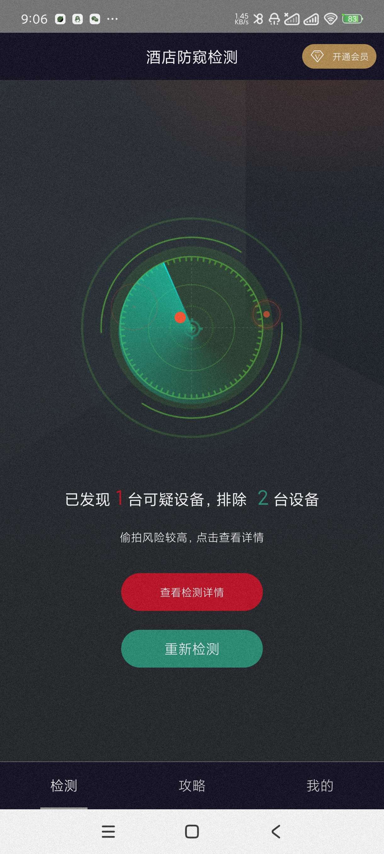 酒店防窥检测1.2.2检测针孔偷拍摄像头~会员版第5张插图