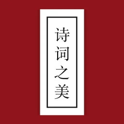 诗词之美五千年文化，100万诗词文库精选中国唐诗第5张插图