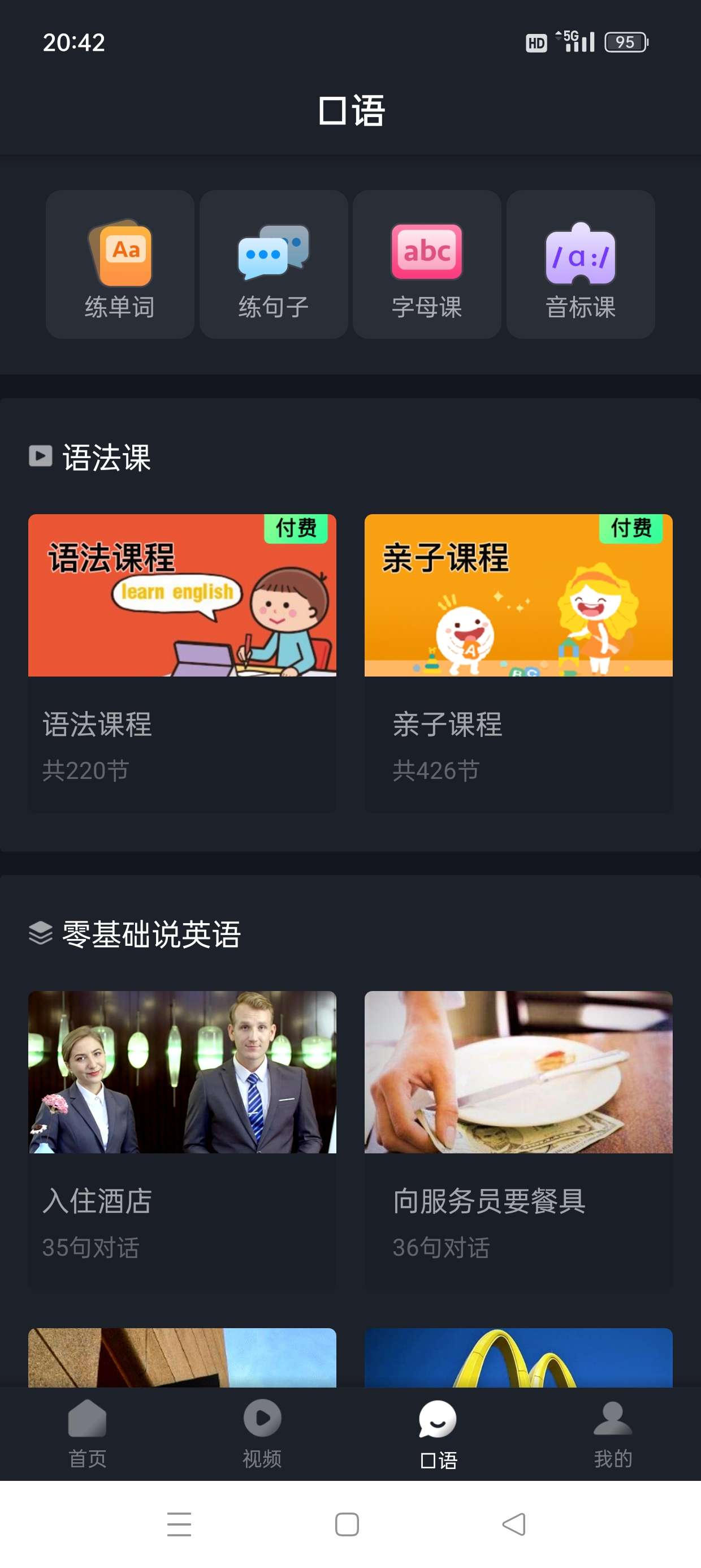 傻瓜英语傻瓜式学英语口语背单词解锁终身会员第8张插图 傻瓜英语傻瓜式学英语口语背单词解锁终身会员第8张插图